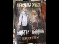 Η Λευκή Φρουρά Αλεξάντρ Μπουσκόφ