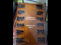 Ιταλικά θαλασσινά μυθιστορήματα