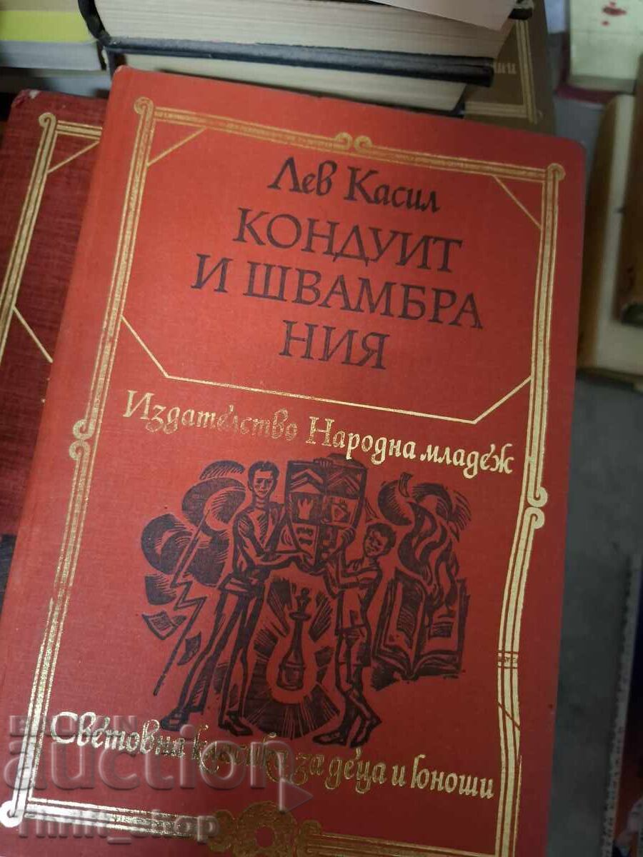 Кондуит и швамбрания Лев Касил