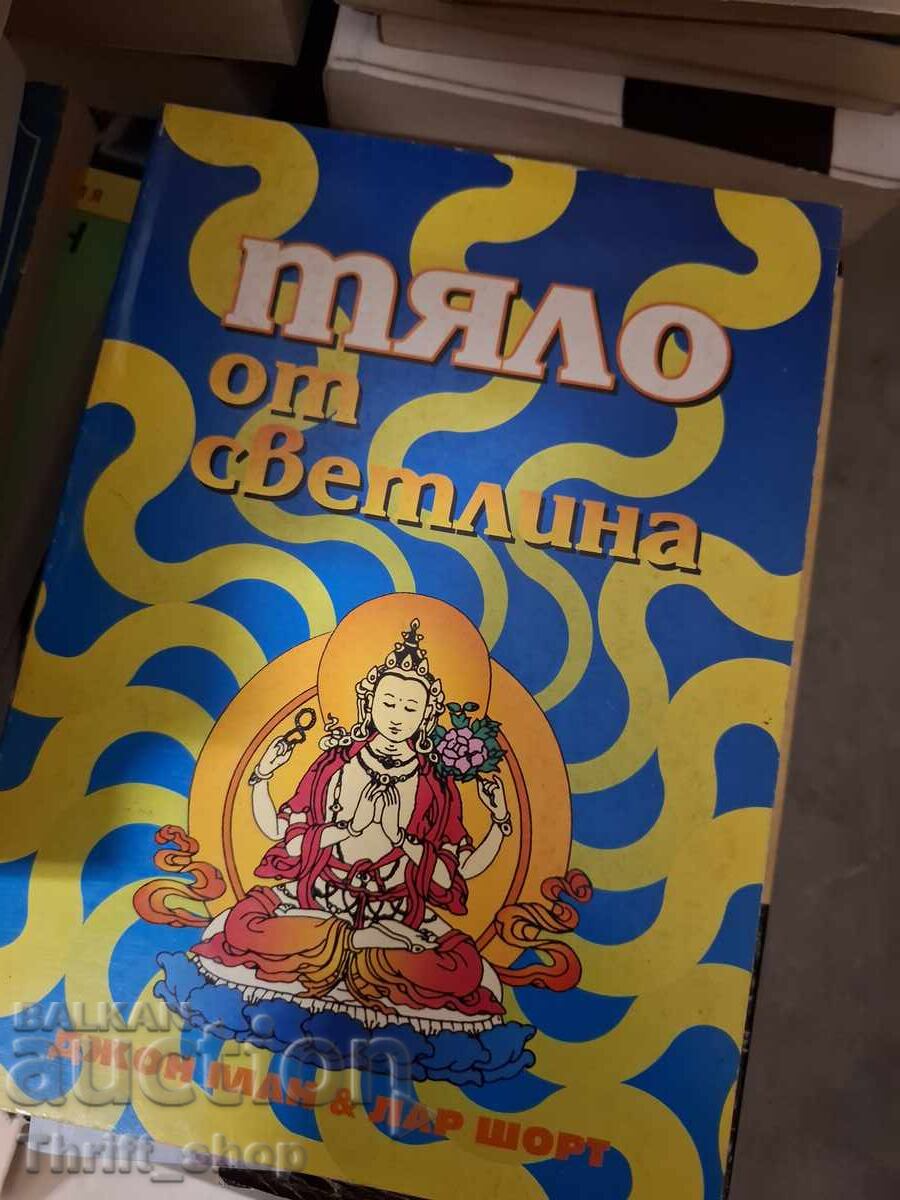 Тяло от светлина Джон Ман, Лар Шорт Тяло от светлина Джон Ман, Лар Шорт