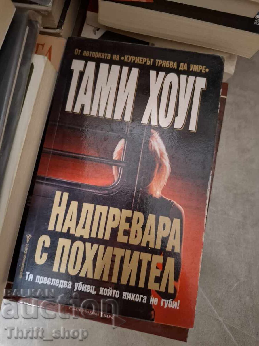 Надпревара с похитител Тами Хоуг