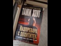 Надпревара с похитител Тами Хоуг