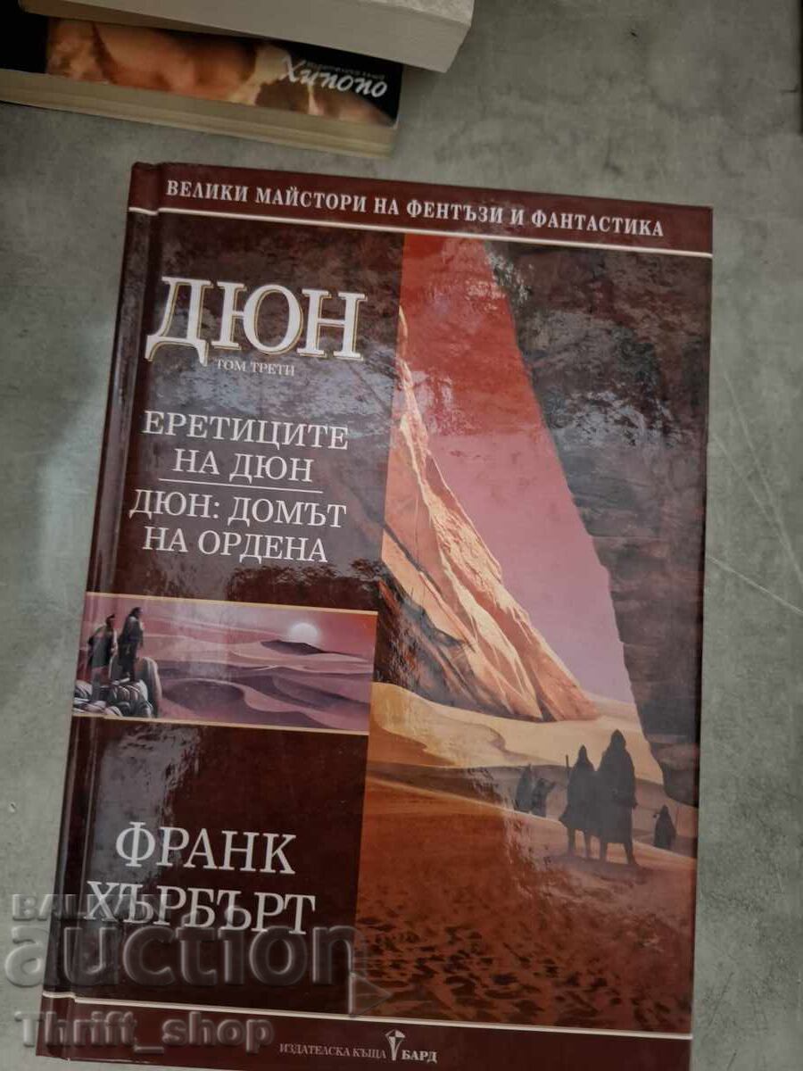 Дюн Еретиците на Дюн Дюн-домът на ордена Франк Кърбърт Дюн Еретиците на Дюн Дюн-домът на ордена Франк Кърбърт