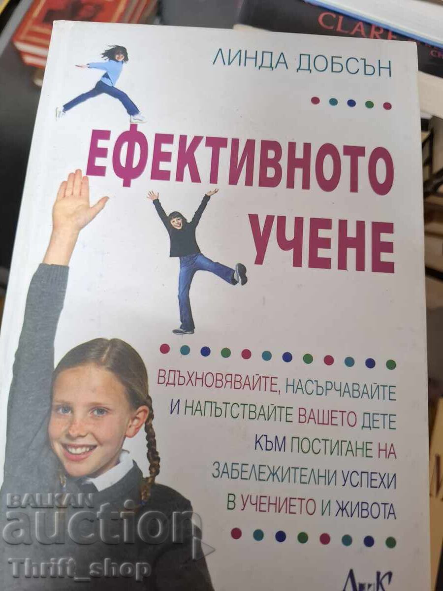 Ефективното учене Линда Добсън