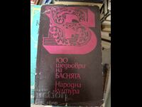 100 αριστουργήματα του μύθου