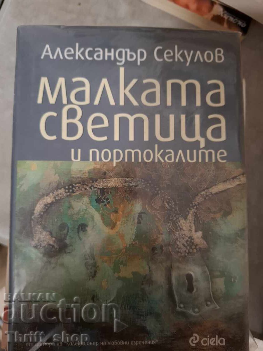 Η μικρή αγία και τα πορτοκάλια Αλέξανδρος Σεκούλοφ