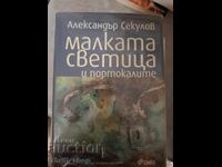 Малката светица и портокалите Александър Секулов