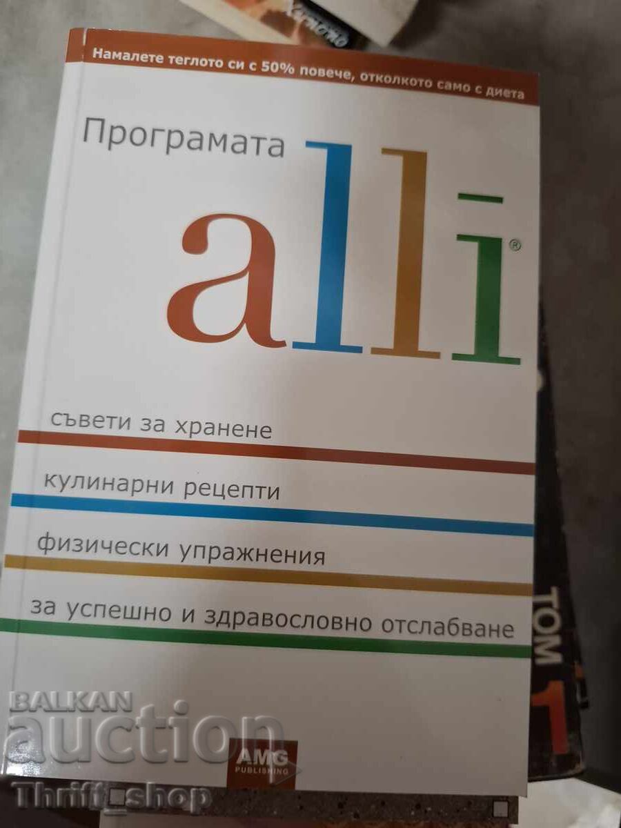 Прогмата ALLI