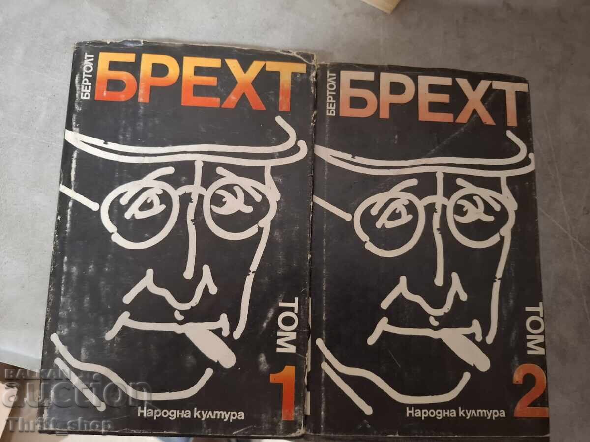 Брехт - комплект