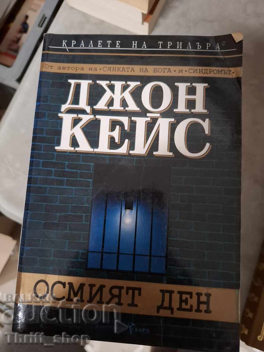 Η όγδοη μέρα Τζον Κέις
