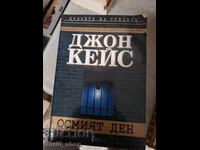 Η όγδοη μέρα Τζον Κέις