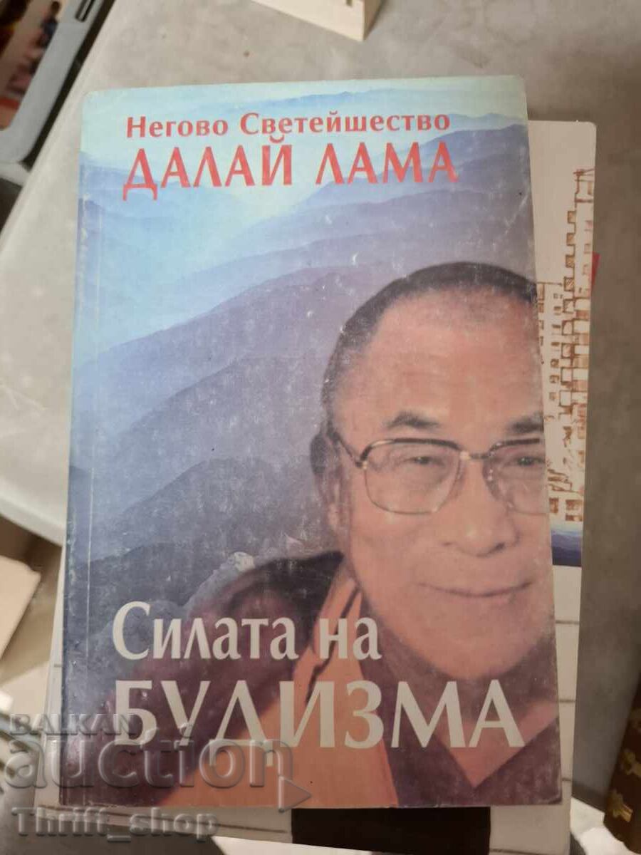Η δύναμη του βουδισμού Δαλάι Λάμα Η δύναμη του βουδισμού Δαλάι Λάμα