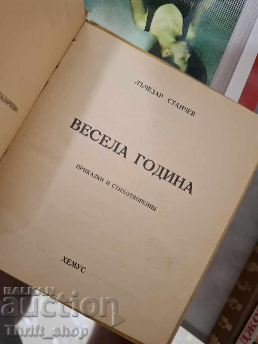 Весела година с цена € 0.65 | 1.27 лв.
