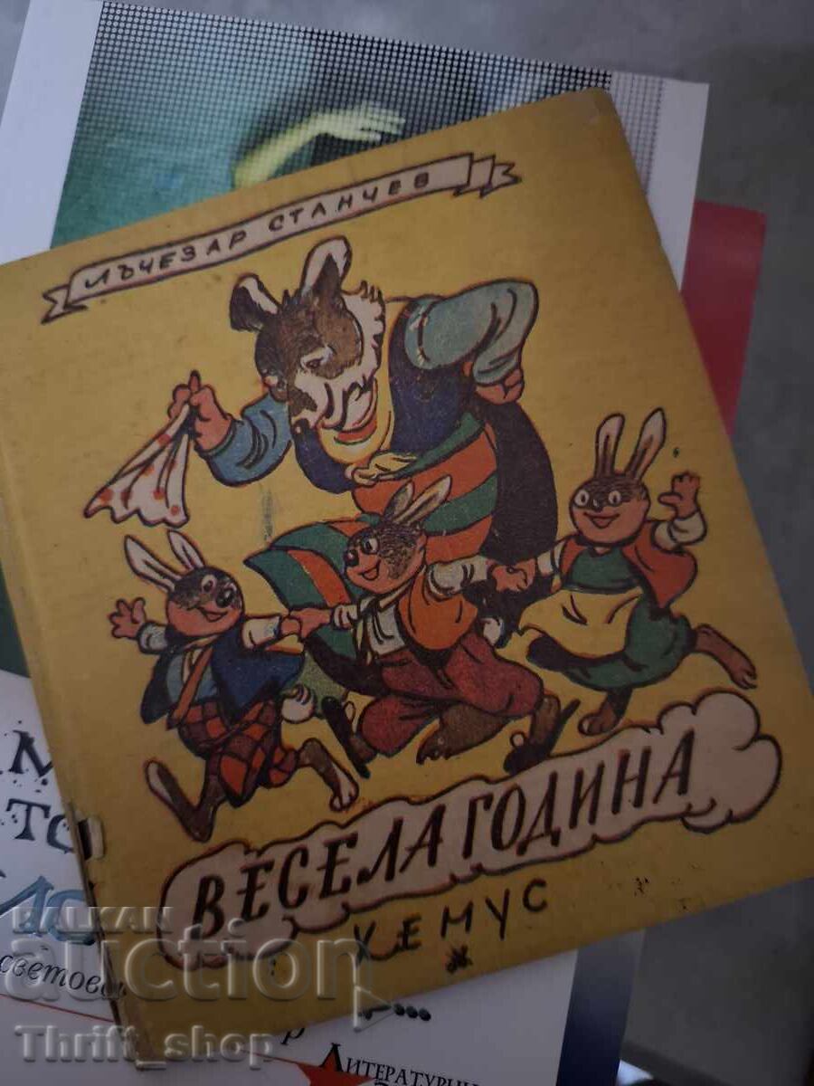 Весела година