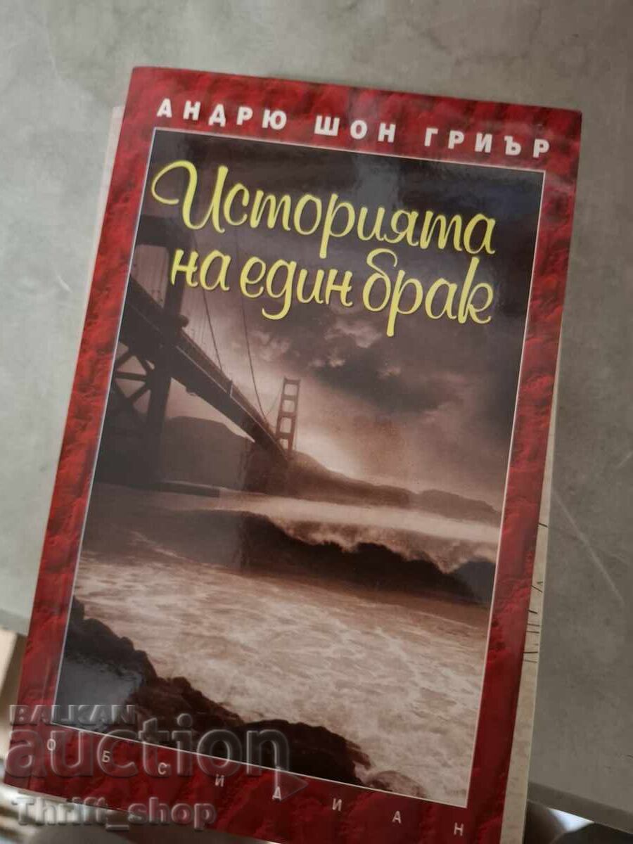 Το χρονικό ενός γάμου Άντριου Σον Γκριρ