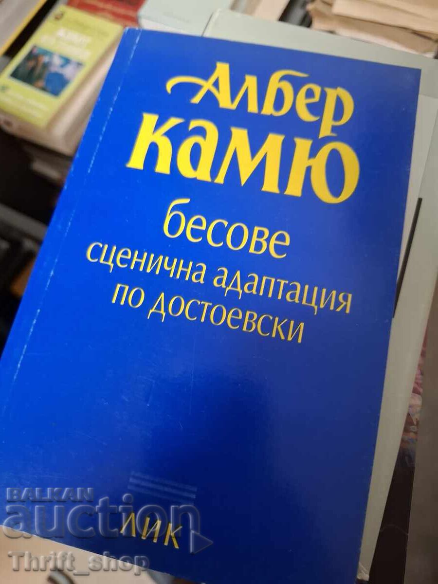 Бесове сценична адаптация по Достоевски Албер Камю