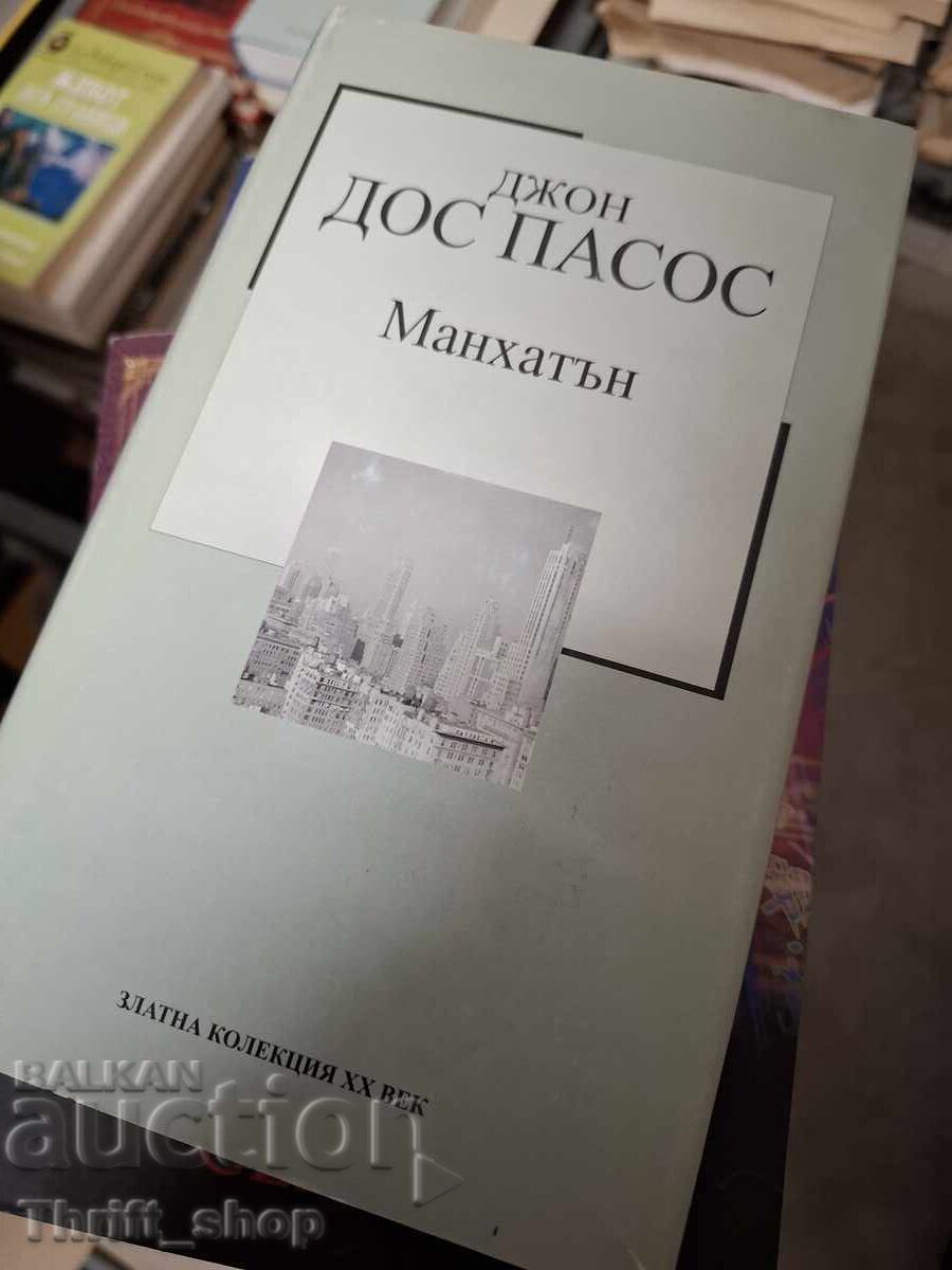 Μανχάταν Τζον Ντος Πάσος