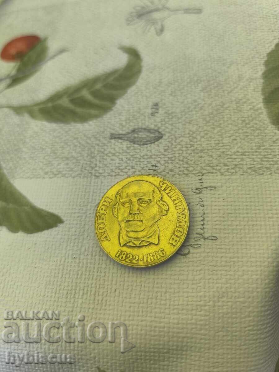 Παράδοση Παλαιό βουλγαρικό αναμνηστικό νόμισμα 1972 Dobri Chintulov Παράδοση Παλαιό βουλγαρικό αναμνηστικό νόμισμα 1972 Dobri Chintulov