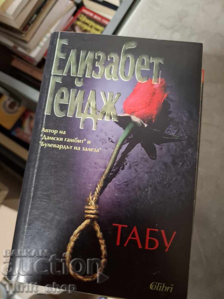 Табу Елизабет Гейдж