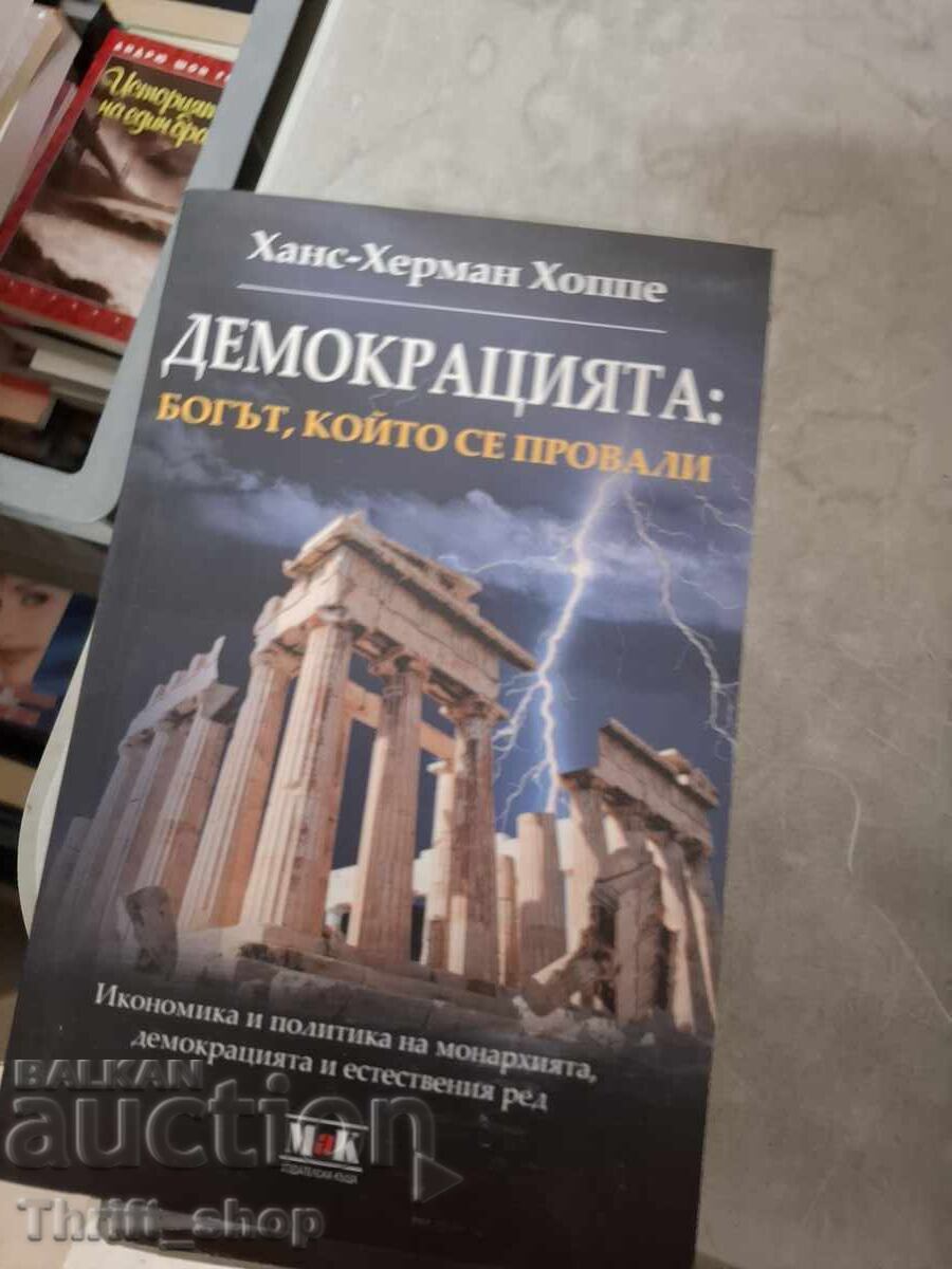 Демокрацията - богът, който се провали Ханс-Херман Хоппе