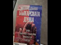 Η βουλγαρική ψυχή Petar Dunov
