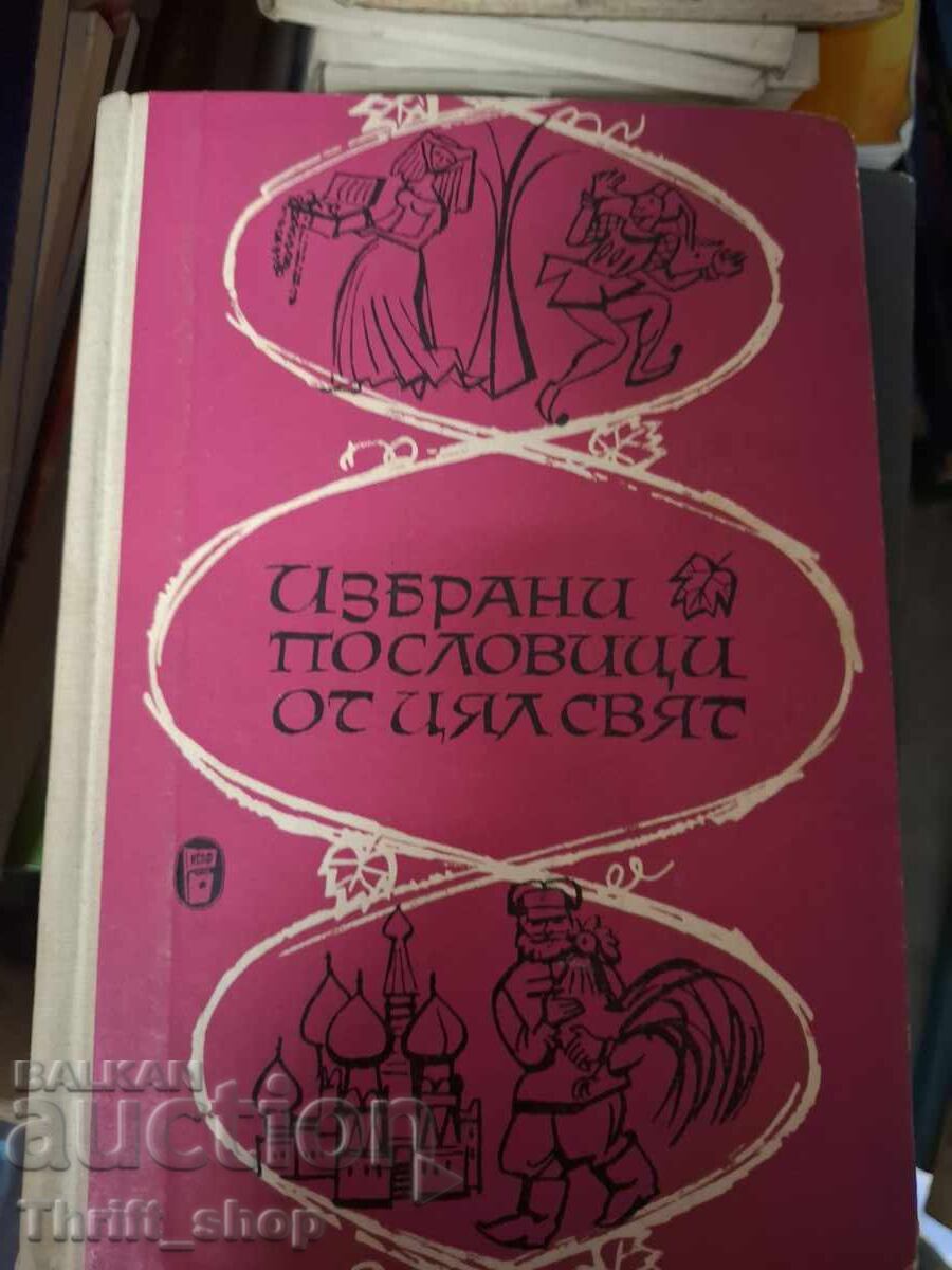 Επιλεγμένες παροιμίες από όλο τον κόσμο