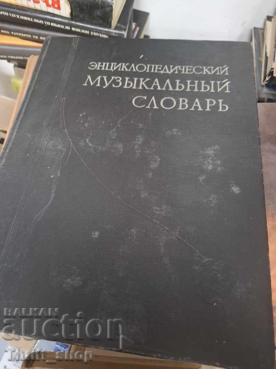 Εγκυκλοπαιδικό μουσικό λεξικό