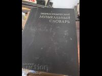 Εγκυκλοπαιδικό μουσικό λεξικό