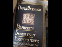 Το φράγμα. Η λευκή σαύρα. Το αγόρι της λίμνης, Πάβελ Βεζίνοφ