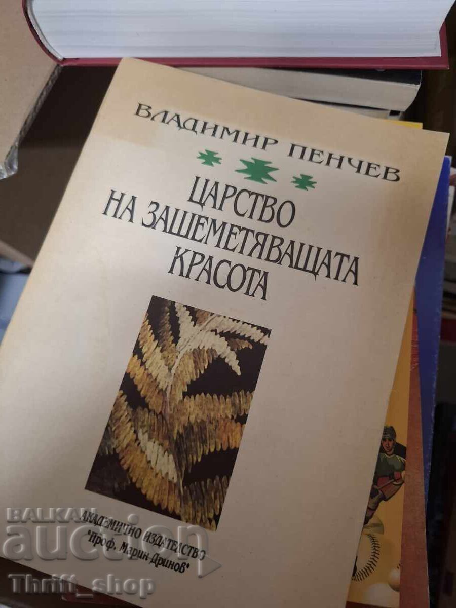 Βασίλειο της εκθαμβωτικής ομορφιάς Βλαντιμίρ Πέντσεφ