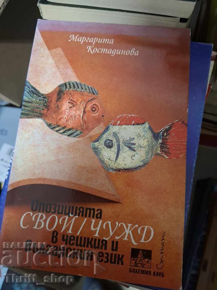 Opozitsiyata „svoĭ/chuzhd“ v cheshkiya i bŭlgarskiya ezik