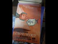 Opozitsiyata „svoĭ/chuzhd“ v cheshkiya i bŭlgarskiya ezik