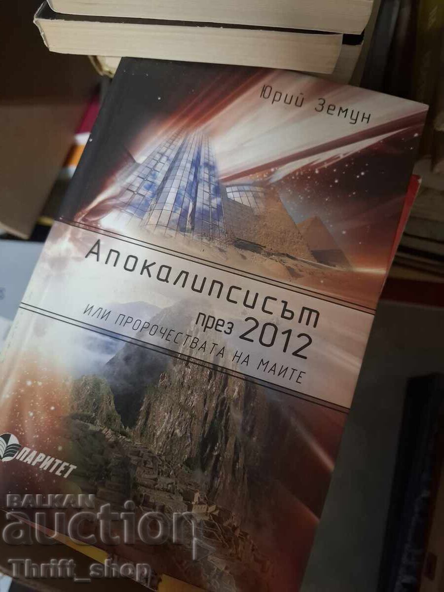 Η αποκάλυψη του 2012
