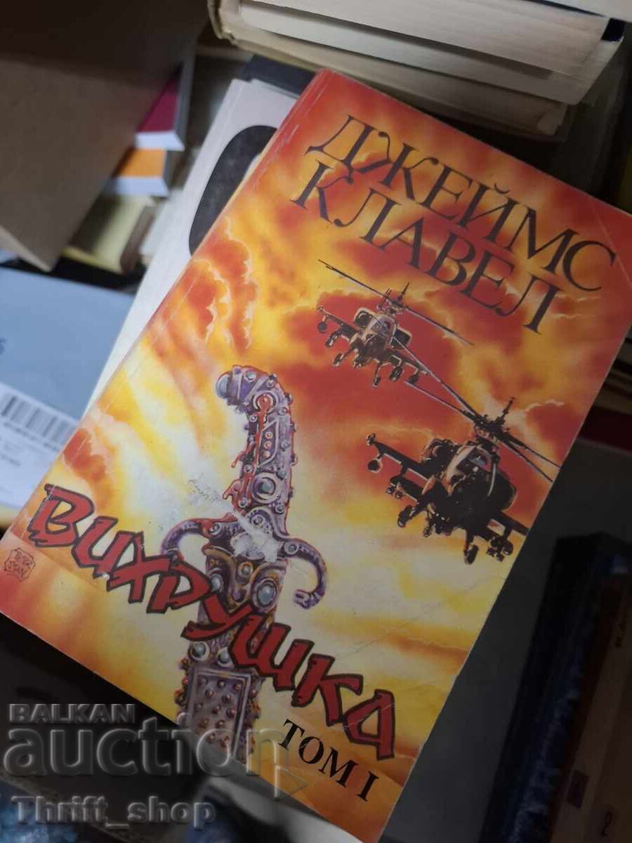 Σίφουνας Τζέιμς Κλάβελ