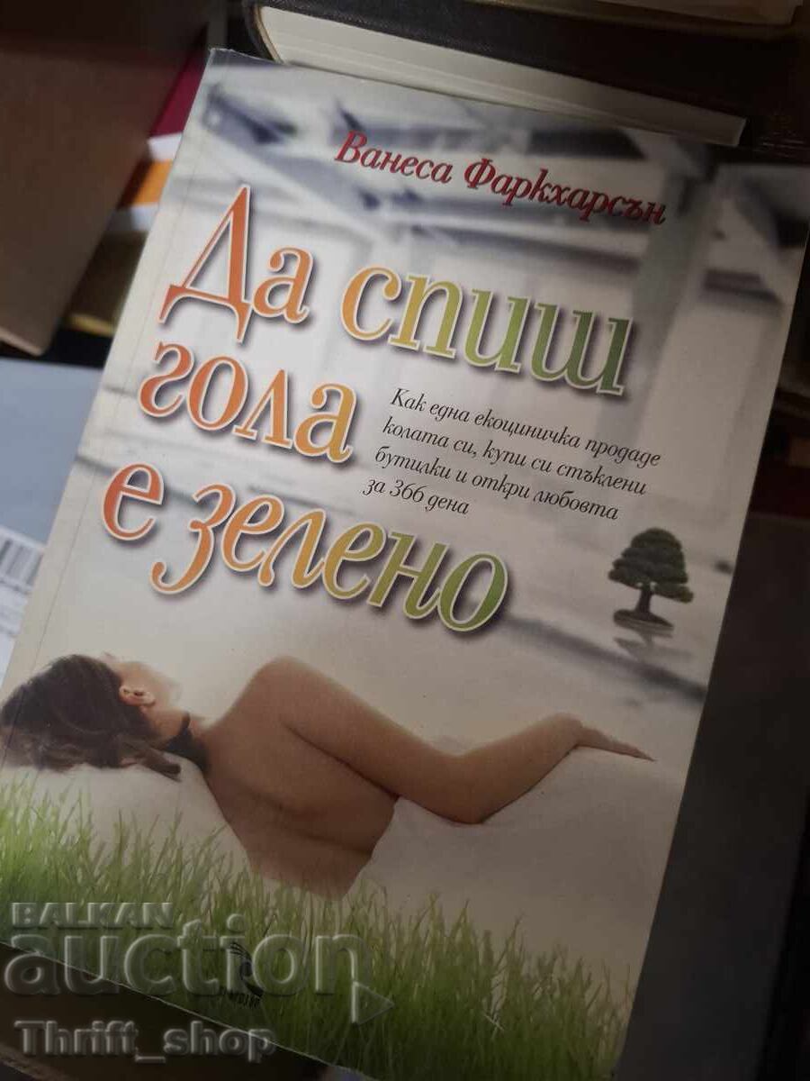 Să dormi dezbrăcată este ecologic, Vanessa Farquharson