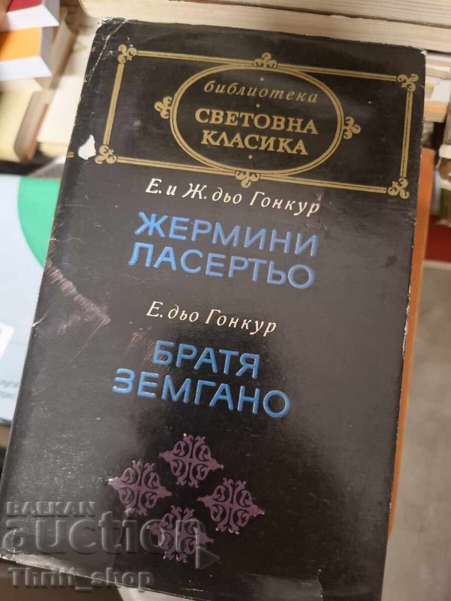 Световна класика - Жермини Ласертьо.Братя Земгано