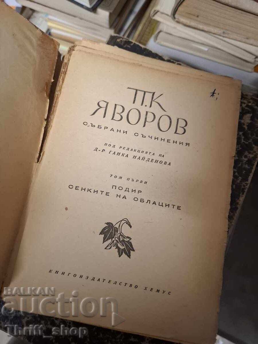 P.K. Yavorov volume 1 with price € 0.01 | 0.02 BGN