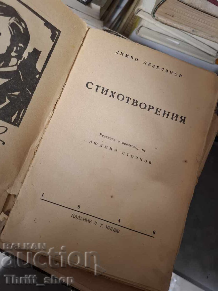 Dimcho Debelyanov poems with price € 0.01 | 0.02 BGN