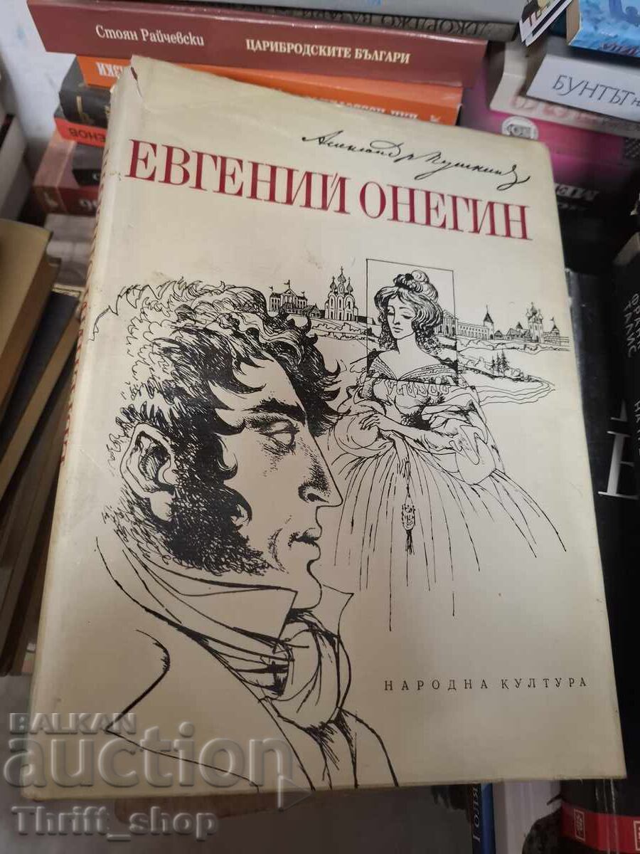Ευγένιος Ονέγκιν