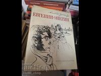 Ευγένιος Ονέγκιν
