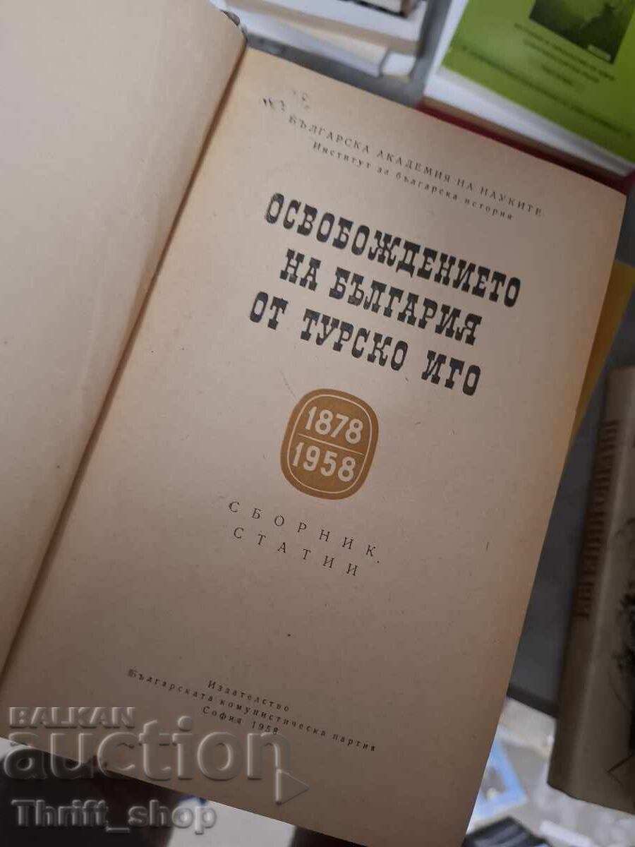 Η απελευθέρωση της Βουλγαρίας από τον τουρκικό ζυγό 1878-1958 με τιμή € 0.01 | 0.02 BGN