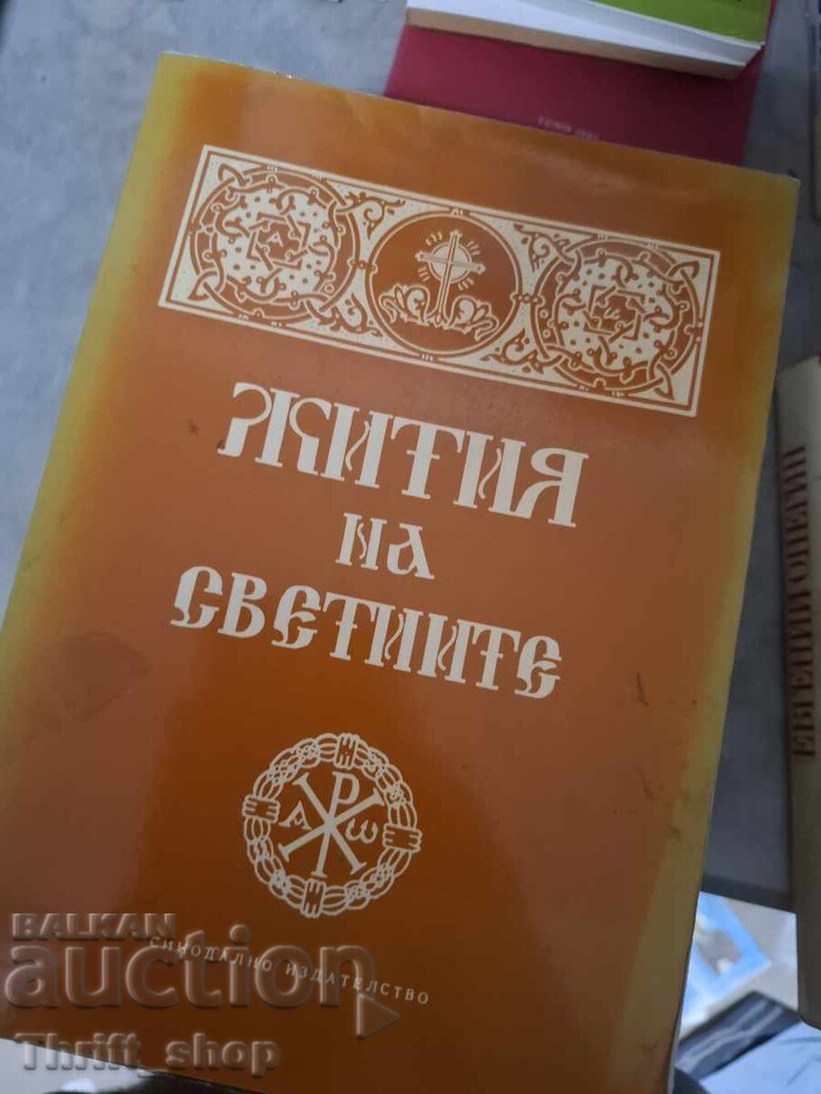 Βίοι των Αγίων