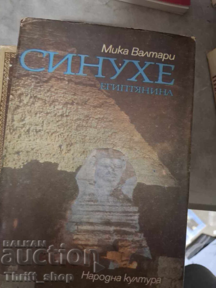 Ο Αιγύπτιος Σinuhe του Μίκα Βάλταρι