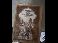 Храм на чудесата