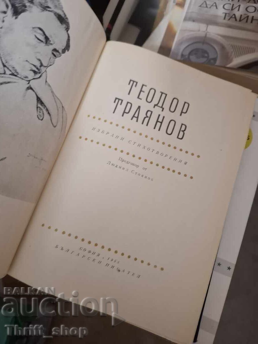 Θεόδωρος Τραϊανός με τιμή € 0.01 | 0.02 BGN