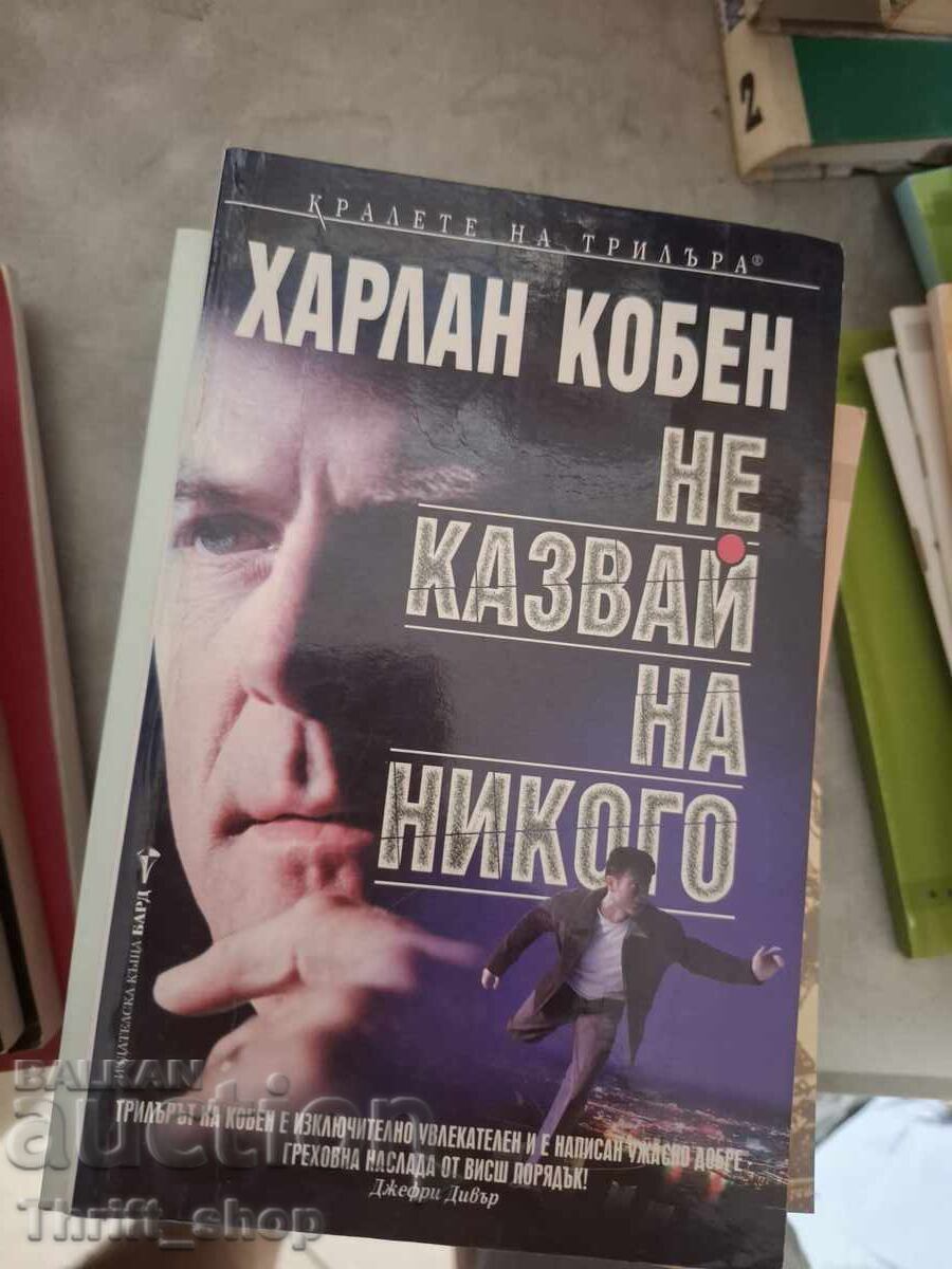 Δεν λέω σε κανέναν Χάρλαν Κομπέν
