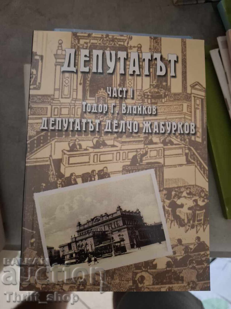 Ο Βουλευτής μέρος 1 Τοντόρ Βλάικοφ
