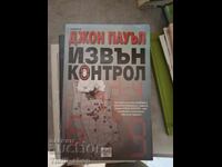 Извън контрол Джон Пауъл