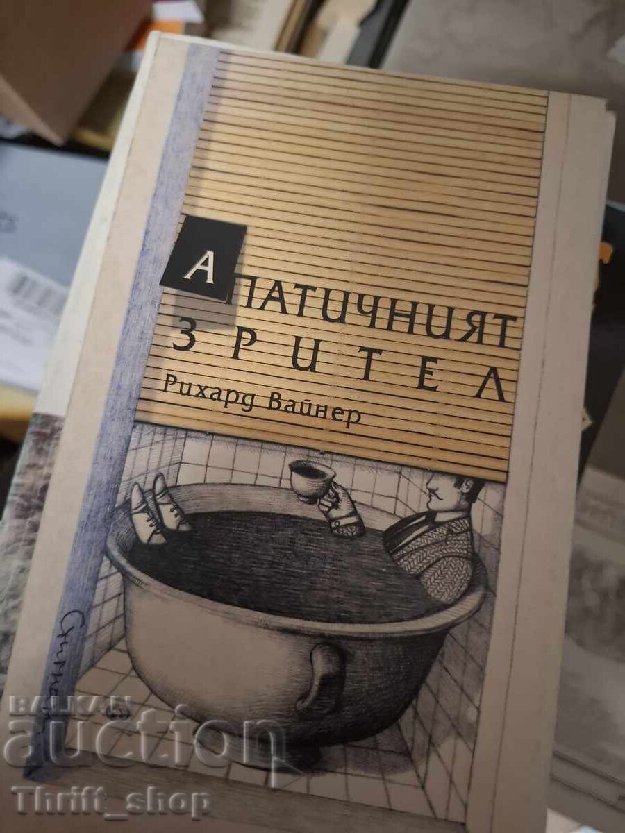 Апатичният зрител Рихард Вайнер