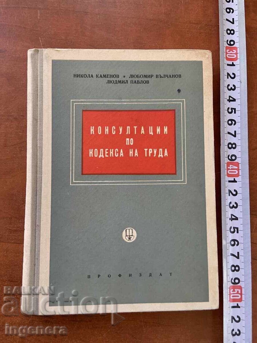 NIKOLA KAMENOV-ΣΥΜΒΟΥΛΕΣ ΓΙΑ ΤΟΝ ΕΡΓΑΤΙΚΟ ΚΩΔΙΚΑ-1959 NIKOLA KAMENOV-ΣΥΜΒΟΥΛΕΣ ΓΙΑ ΤΟΝ ΕΡΓΑΤΙΚΟ ΚΩΔΙΚΑ-1959
